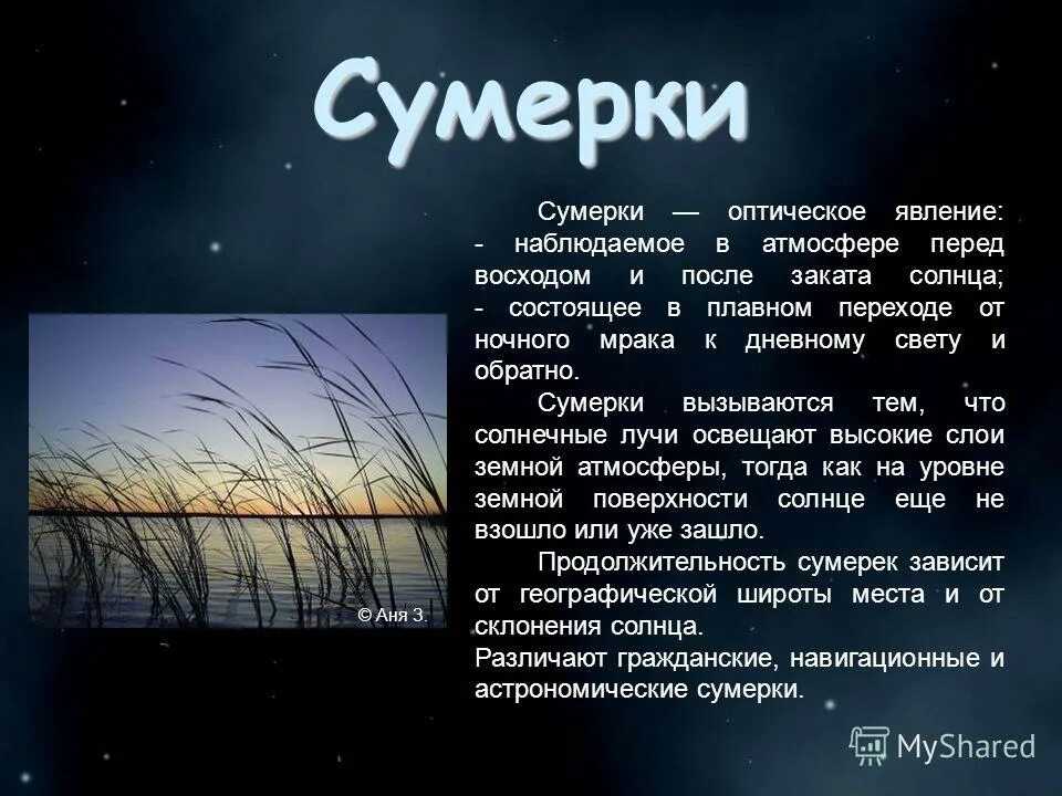 Рассказ вечером вопросы. Сумерки оптическое явление. Сумерки оптическое явление в атмосфере. Сумерки евленее. Сообщение о сумерках.