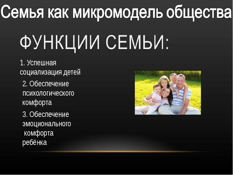 Функции педагогическая семьи. Семья как микромодель общества. Семья является для ребёнка микромоделью общества. Функции семьи. Семья для ребенка как микромодель общества.