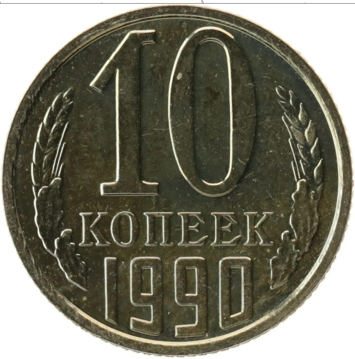 Монета 10 копеек 1990. Советские 10 копеек. Монета 10 копеек СССР. Советские 10 рублей монета. 10 копеек медь