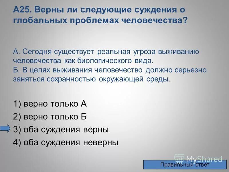 выберите верные суждения и запишите цифры под которыми они указаны. верные суждения о социальных группах. верные суждения о науке. верны ли следующие суждения о глобализации. глобальные проблемы социальные и экономические.