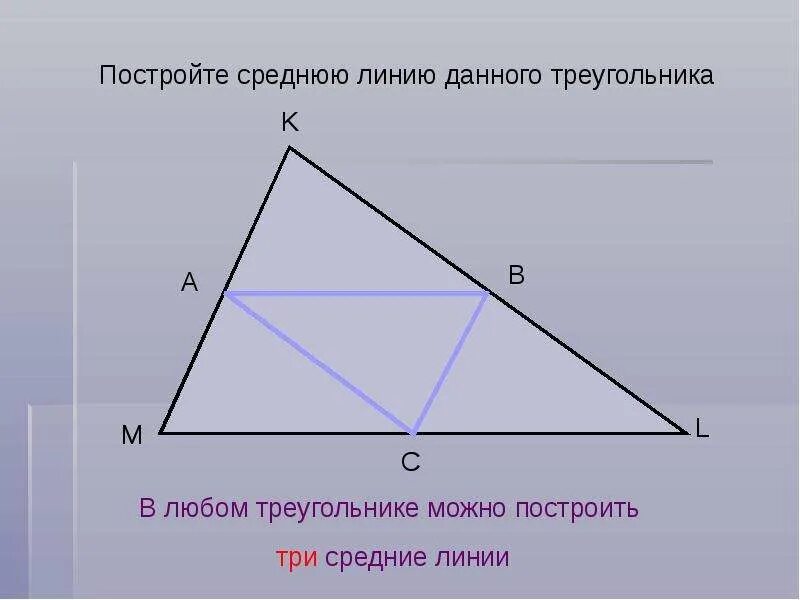 Как провести среднюю линию в треугольнике. Средняя линия треугольника. Средняя линия триугольник. Средняя линия треугольника 8кдласс. Как построить среднюю линию треугольника.