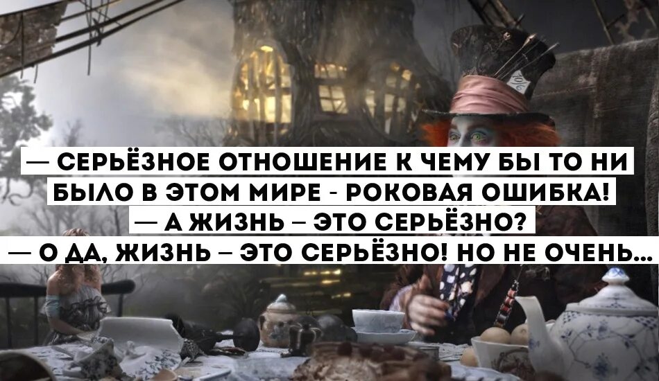 Не серьезным быть текст. Цитаты из Алисы в стране чудес. Фразы из Алисы в стране. Высказывания из Алисы в стране чудес. Жизнь это серьезно но не очень.