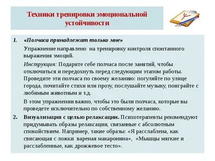 Повышение эмоционально волевой устойчивости