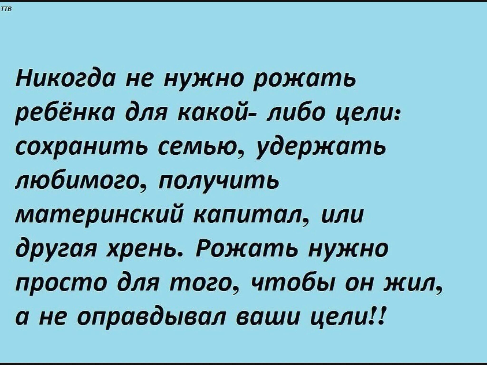 Рожайте детей для себя. Детей нужно рожать для себя. Детей рожаем для себя цитаты. Цитаты про рождение ребенка. Мужчина должен рожать