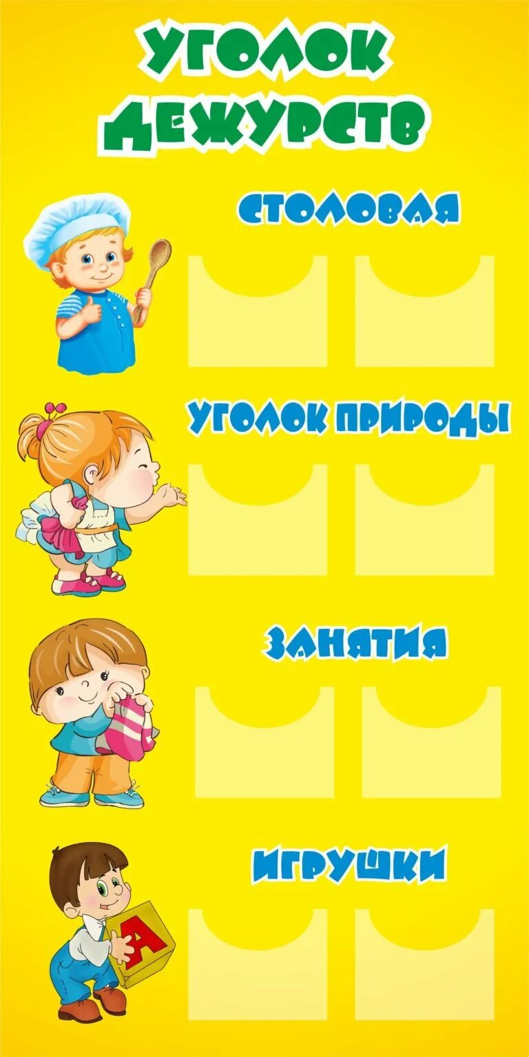 Уголок дежурства в детском саду. Уголок дежурных в детском саду. Дежурство в детском саду. Уголок дежурных по столовой. Уголок дежурства в детском саду.