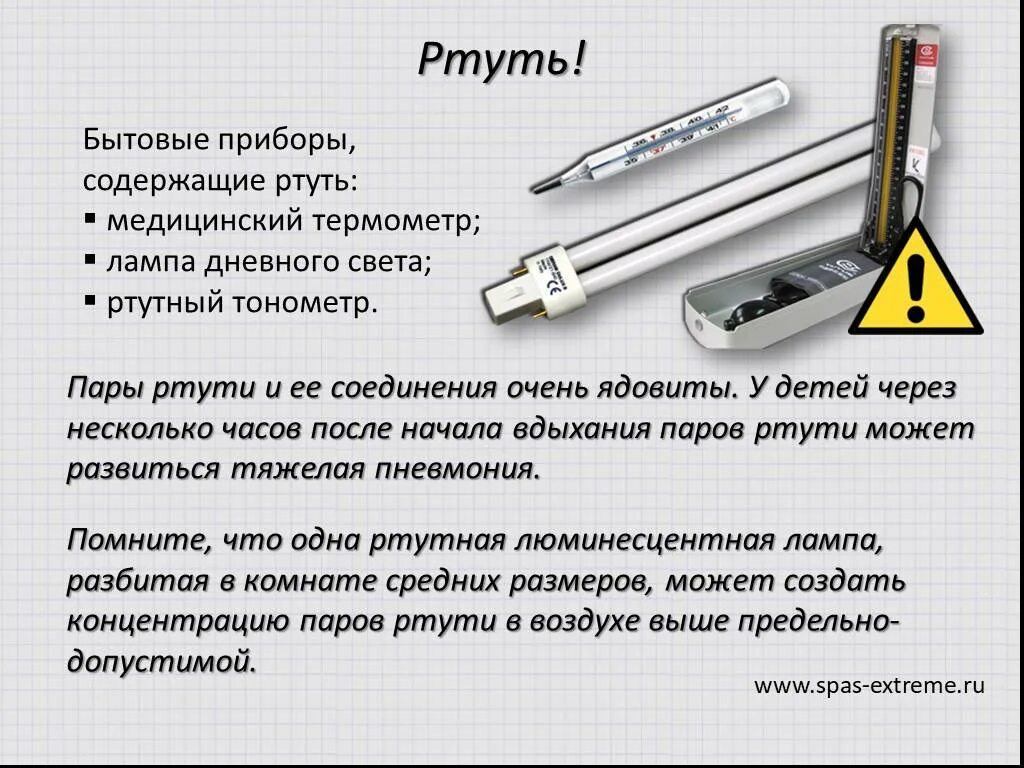 Почему в градусниках ртуть. Приборы содержащие ртуть. Разбился ртутный термометр. Разбился ртутный градусник в квартире. Ртуть в приборах.