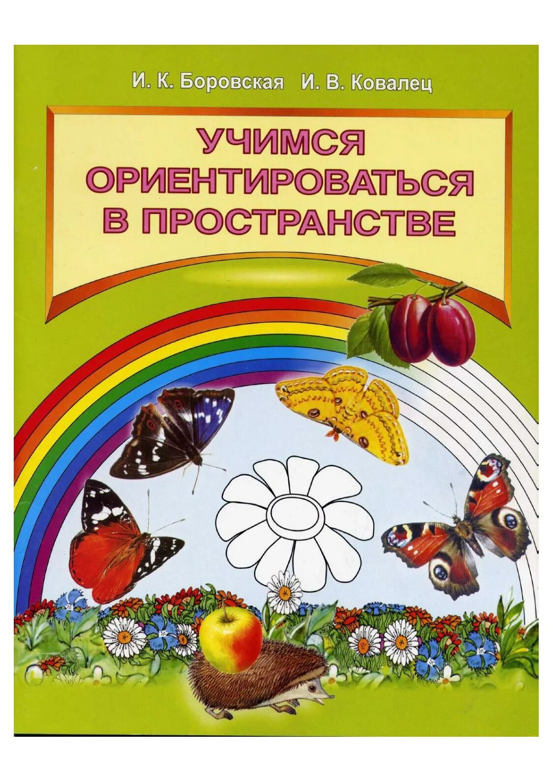 Ориентир в пространстве. Учимся ориентироваться в пространстве. боровская и.к., ковалец и.в.учимся ориентироваться в пространстве. книги по ориентировке в пространстве. учебное пособие по ориентировке в пространстве.