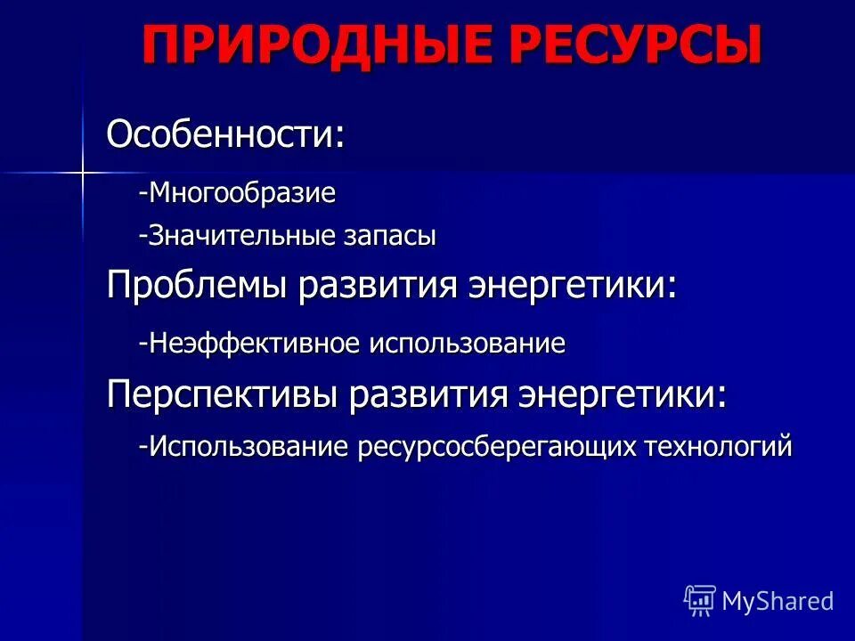 Особенность разнообразия россии. Проблемы современной энергетики. Неэффективное использование ресурсов.