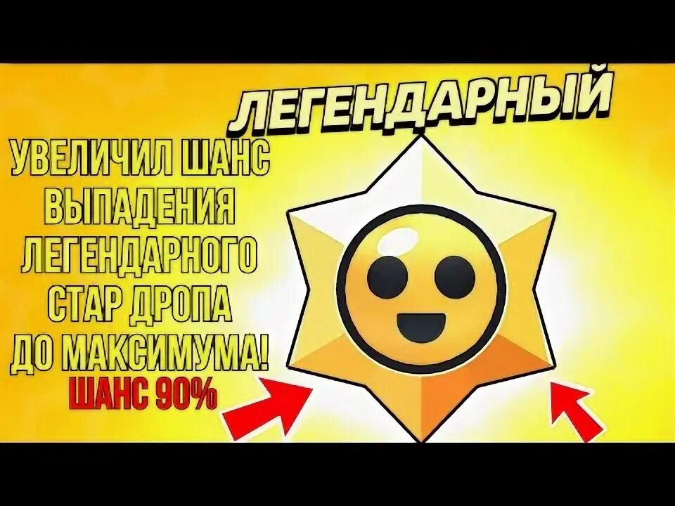 Как получить 100 стардропов в brawl stars. БРАВЛ старс легендарные Стар дропы. Легендарный Стар дроп БРАВЛ. Шанс выпадения легендарного Старр дропа. Легендарный приз Стар в Brawl Stars.