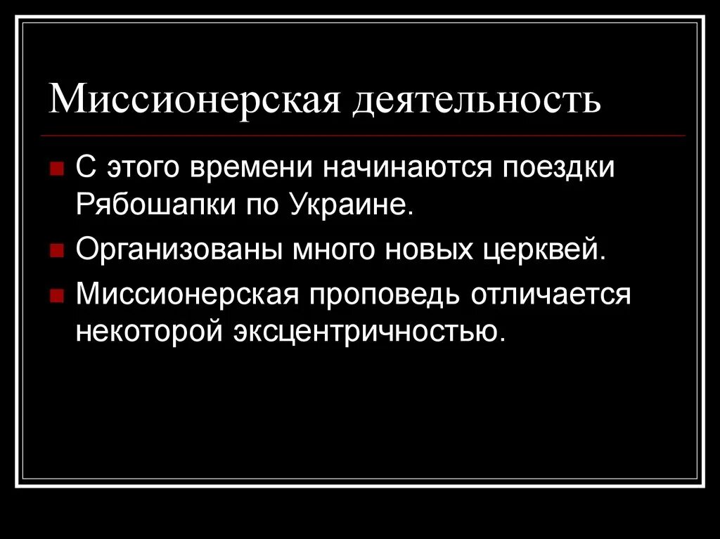 Миссионерская деятельность. Миссионерская деятельность цель и задачи. Миссионерство это определение. Миссионерские проповеди.