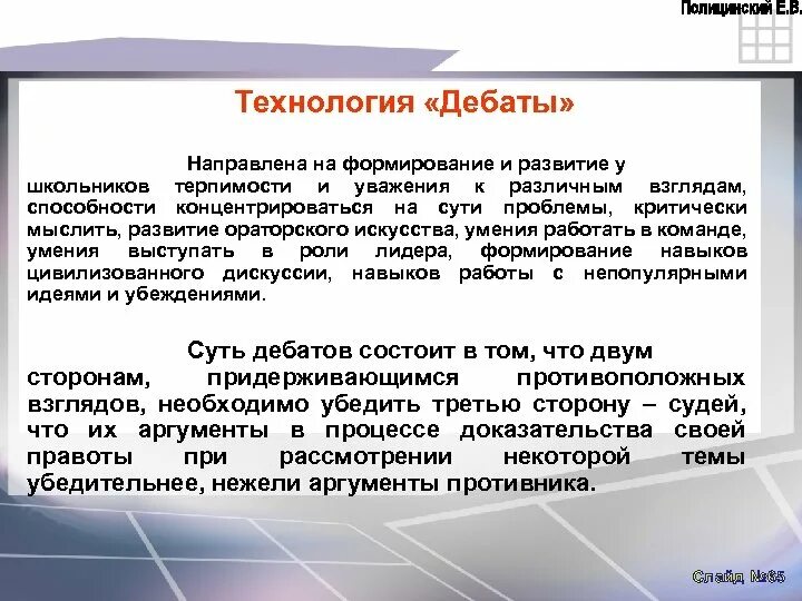 Технология дебаты. Педагогическая технология дебаты. Особенности технологии дебаты. Технология «дебаты» направлена на развитие у обучающихся. Технологии дебаты в педагогике.