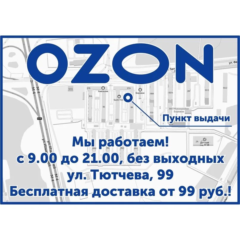Работа в озон в час. Реклама пункта выдачи заказов Озон. Озон объявления. Пункт выдачи Озон Вологда. Озон открытие.