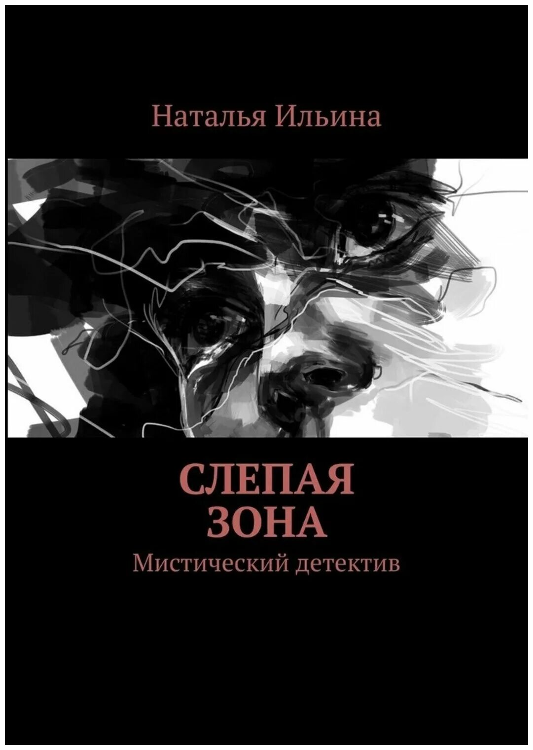 Мистические детективы читать. Мистический детектив. Слепой в зоне книга.