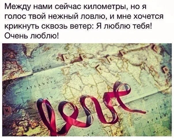 За тысячу километров текст. Стихи про отношения на расстоянии. Стих между нами. Друзья на расстоянии стихи. Иногда люди которые за тысячи километров от.