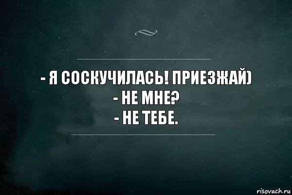 Я приезжал к тебе тысячами дорог. Приезжай. Я соскучилась приезжай. Приезжай картинки. Я скучаю по тебе приезжай.