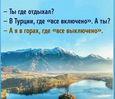 Я расскажу вам где отдыхал