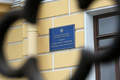 Следственный комитет санкт петербурга мойка 86
