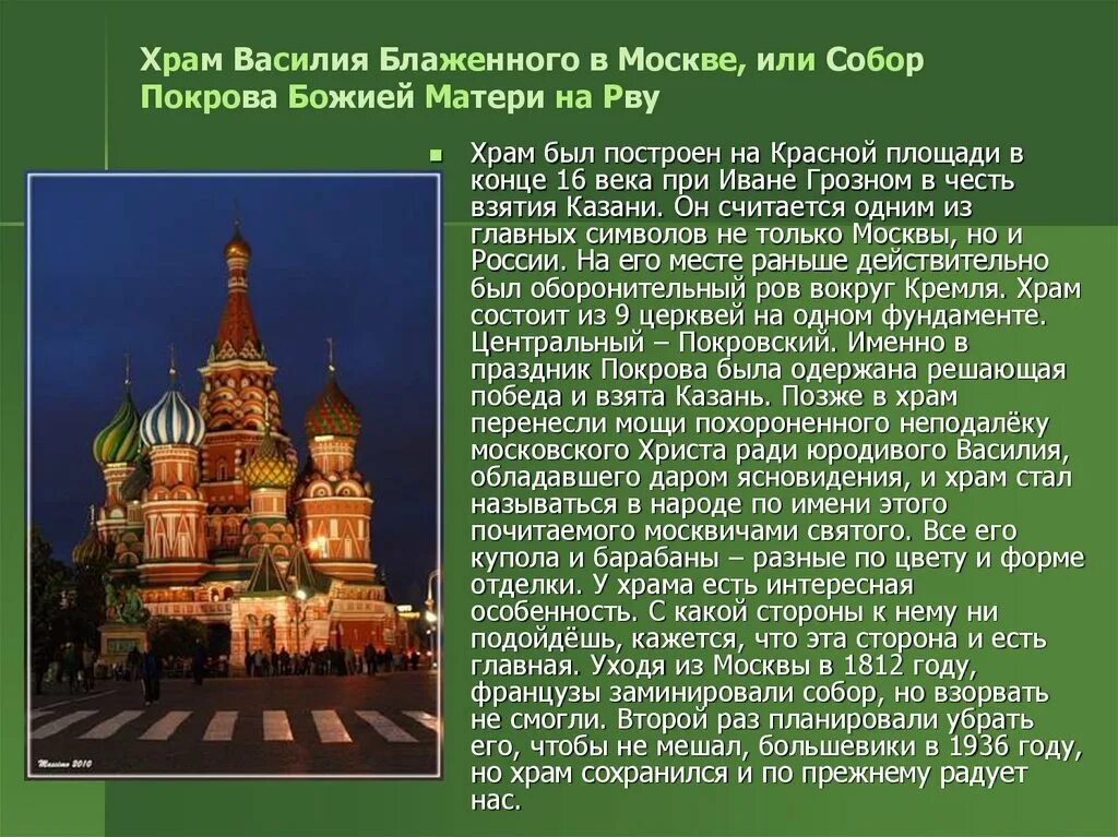 Что интересного рассказать о россии. Храм Василия Блаженного доклад 4 класс. Храм Василия Блаженного в Москве кратко.