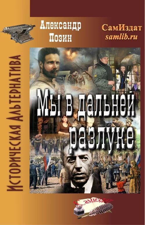 Читать альтернативную история полные версии книги. Книги по альтернативной истории. новые книги в жанре альтернативная история. альтернативная история книги новинки. книги альтернативная история попаданцы.