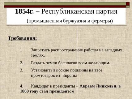 Требования партии