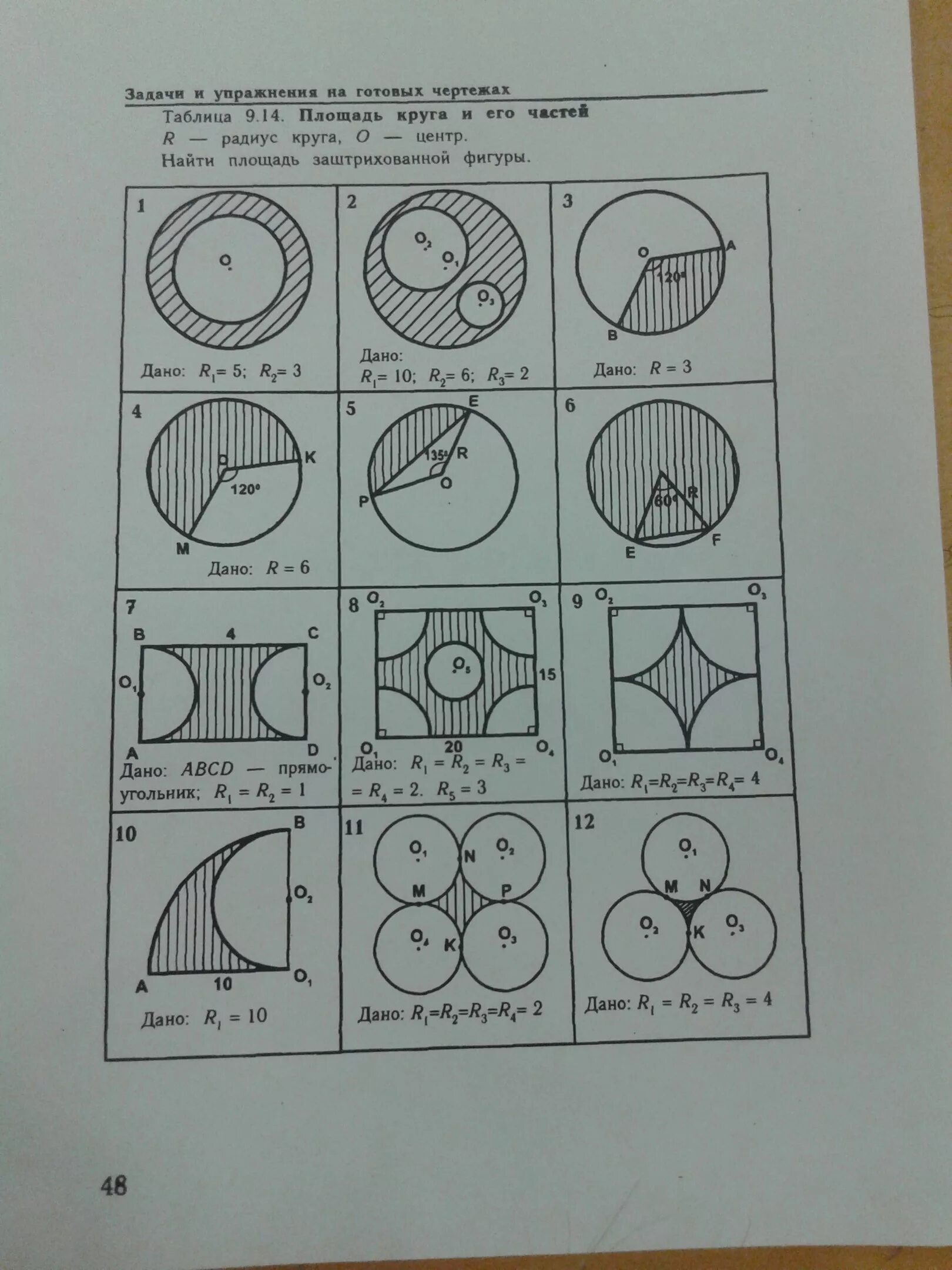 Задания и упражнения на готовых чертежах. Задачи на готовых чертежах площадь. Площадь крута и его частей. Окружность на готовых чертежах. Задачи на готовых чертежах окружность 7 класс