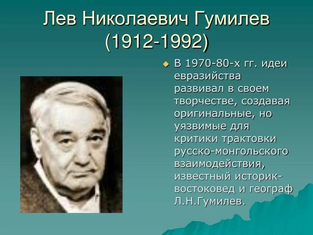 Сколько лет лев николаевич. Лев Николаевич Гумилёв (1912 – 1992). Лев Николаевич Гумилёв 1912. Лев Николаевич Гумилев (1912-1992) « ученый, историк, этнолог». Гумилев Лев Николаевич портрет.