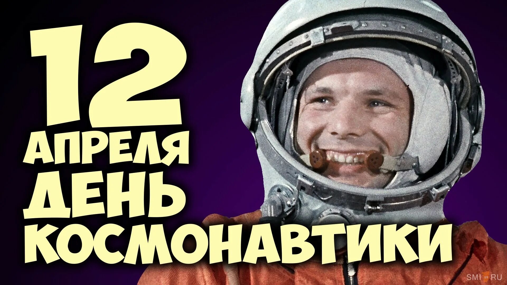 12 апреля сказал