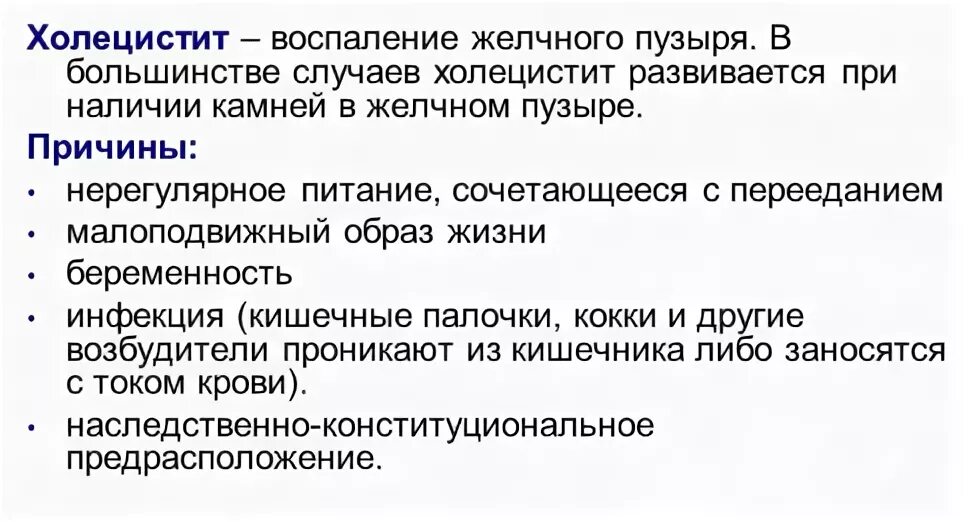 калькулезный холецистит. воспаление делучногопузыря. хроническое воспаление желчного пузыря. лечение воспаления желчного пузыря. при заболевании желчного пузыря.