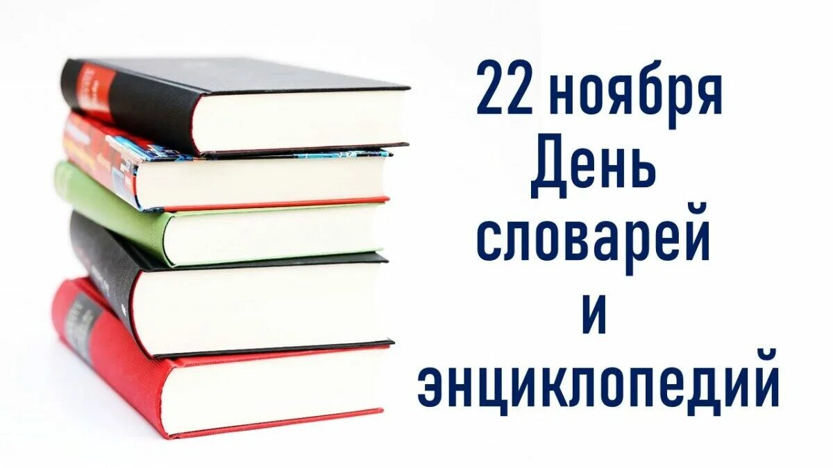 День словарей и энциклопедий. День словаря. 22 Ноября день словаря. Энциклопедии в библиотеке.