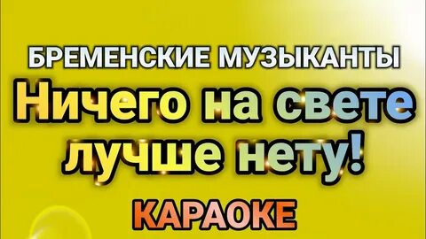 Ничего на свете лучше нету песня караоке