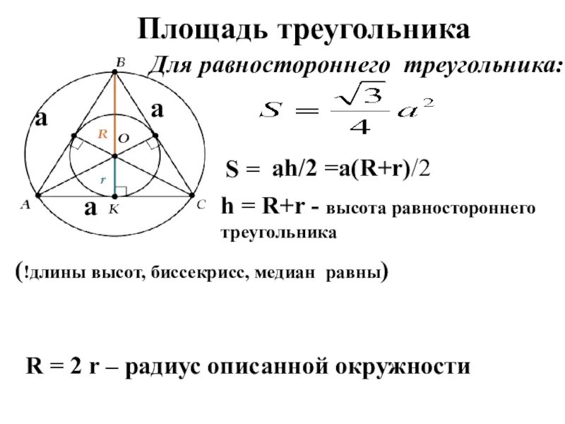 Площадь правильного треугольника через радиус вписанной. Формула описанной окружности равностороннего треугольника. Формула площади равностороннего треугольника через радиус вписанной. Формула площади вписанного равностороннего треугольника.