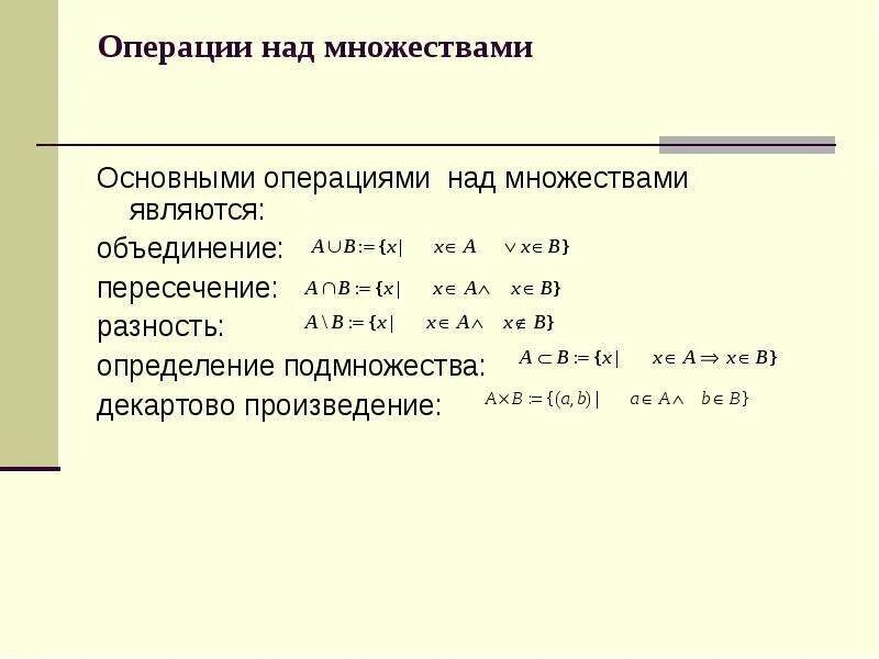 Операции над программами. Объединение пересечение разность. объединение пересечение и разность множеств. операции над множествами декартово произведение. операция множеств пересечение разность объедение.