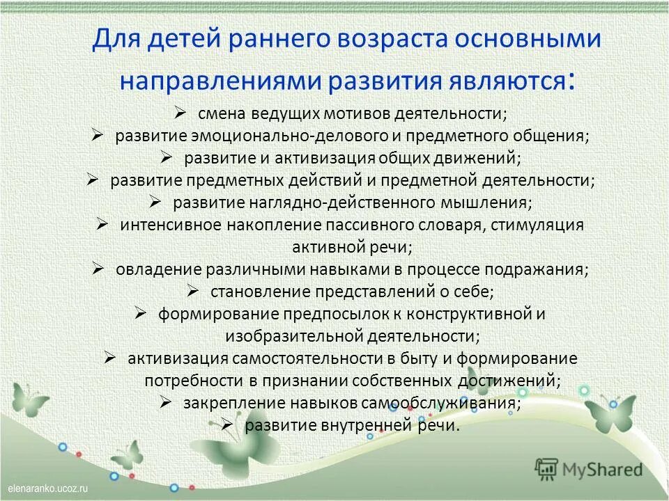 Направления развития ребенка раннего возраста. Особенности работы с детьми раннего возраста. Задачи развития в раннем возрасте. Основные направления развития детей раннего возраста.