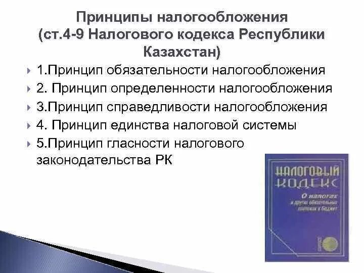 Принципы нк рф. Принципы налогообложения. Принцип обязательности налогообложения. Принцип единства налоговой системы налогообложения. Принципы налогообложения налоговый кодекс.