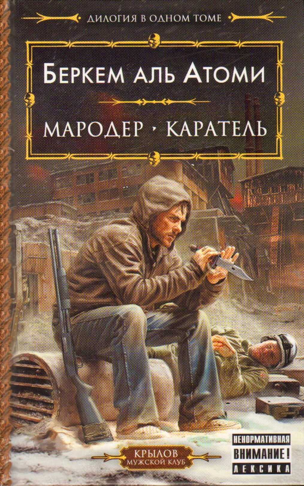 Аудиокнига мародер аль атоми. Беркем Аль Атоми Мародер. Беркем Аль Атоми Мародер Каратель другой Урал. Мародер Каратель Беркем Аль Атоми. Мародёр книга книга Беркема Аль Атоми.