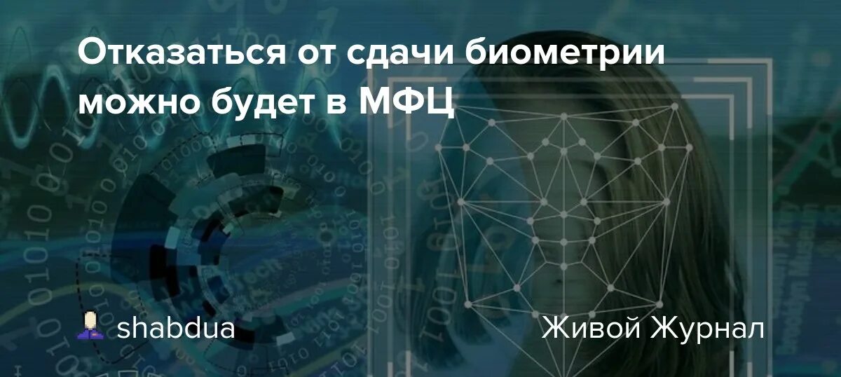 Отказаться от сбора биометрических данных