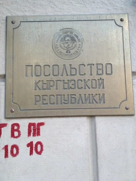Консул кыргызстана в москве. Консульство кыргызстана в китае. Телефон посольства кыргызстан. Посольство кыргызстана в москве. Посольство киргизии в санкт-петербурге.