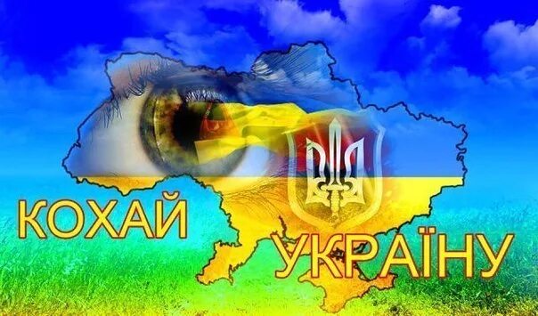 Кохаю Украину. Вильна Украина. Фон я кохаю Ukraine. Я кохаю Україну не нихуя. Коханный с украинского на русский