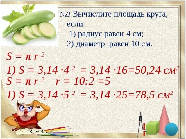 Площадь круга радиус которого равен 4 сантиметра. Вычислите площадь круга радиус которого равен 4 см. Вычислите площадь круга диаметр которого равен 18. Вычислите площадь круга если его диаметр равен 10 см.