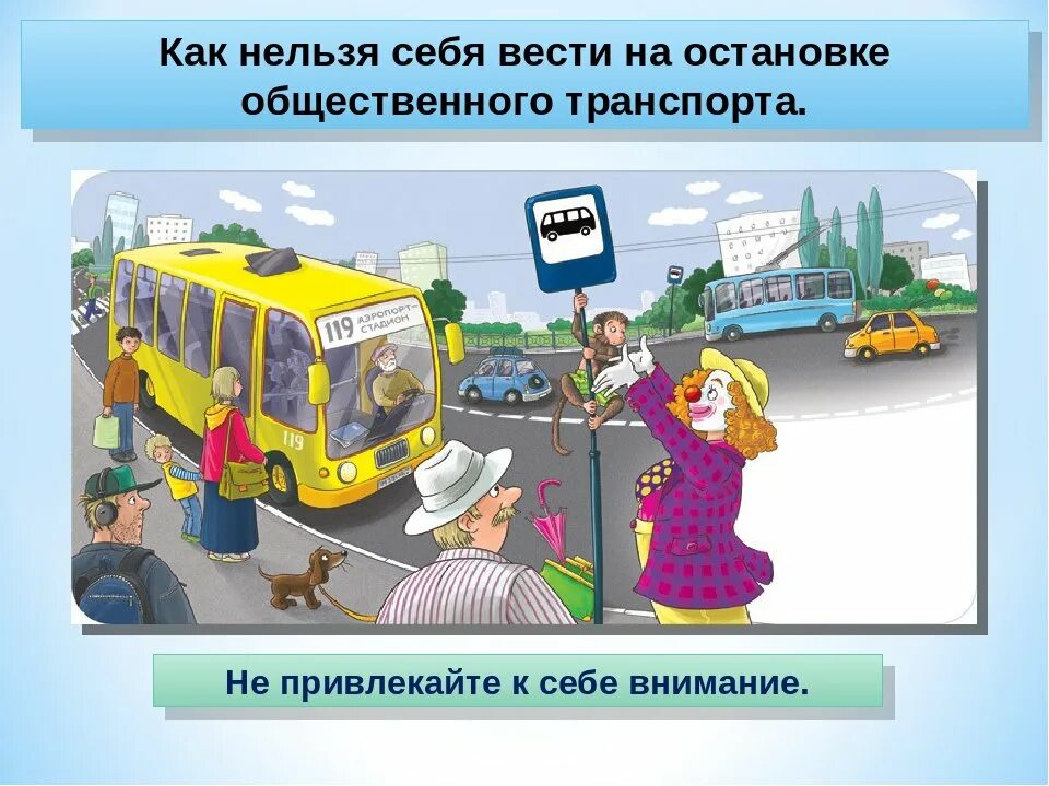 Вежливо вести себя в общественном транспорте. Безопасное поведение в общественном транспорте. Нормы поведения в общественном транспорте. Поведение на остановке общественного транспорта. Безопасность пассажира в общественном транспорте.