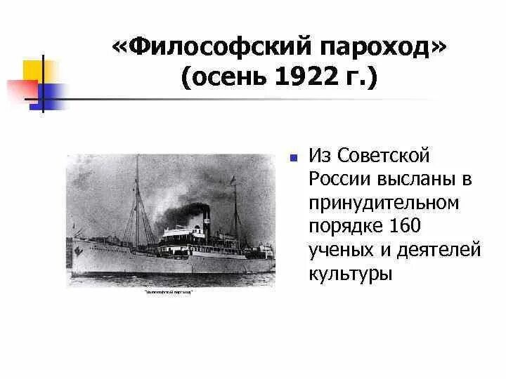 Философский теплоход 1922 г из России высылка ученых. Пароход интеллигенции философский 1922. 1922 Философский пароход результат. Философский пароход 1922 участники. Кто был выслан на философском пароходе