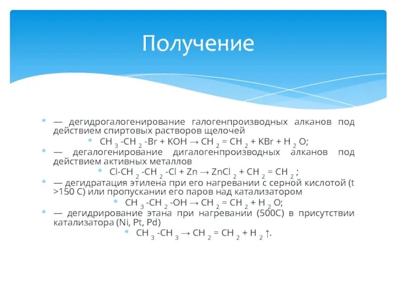 Спиртовой раствор щелочи с галогенпроизводными. Дегидрогаллогенироаание алкана. Спиртовой раствор щелочи с галогенпроизводными. Спиртовой раствор щелочи с галогенпроизводными. Дегидрогалогенирование алкенов.
