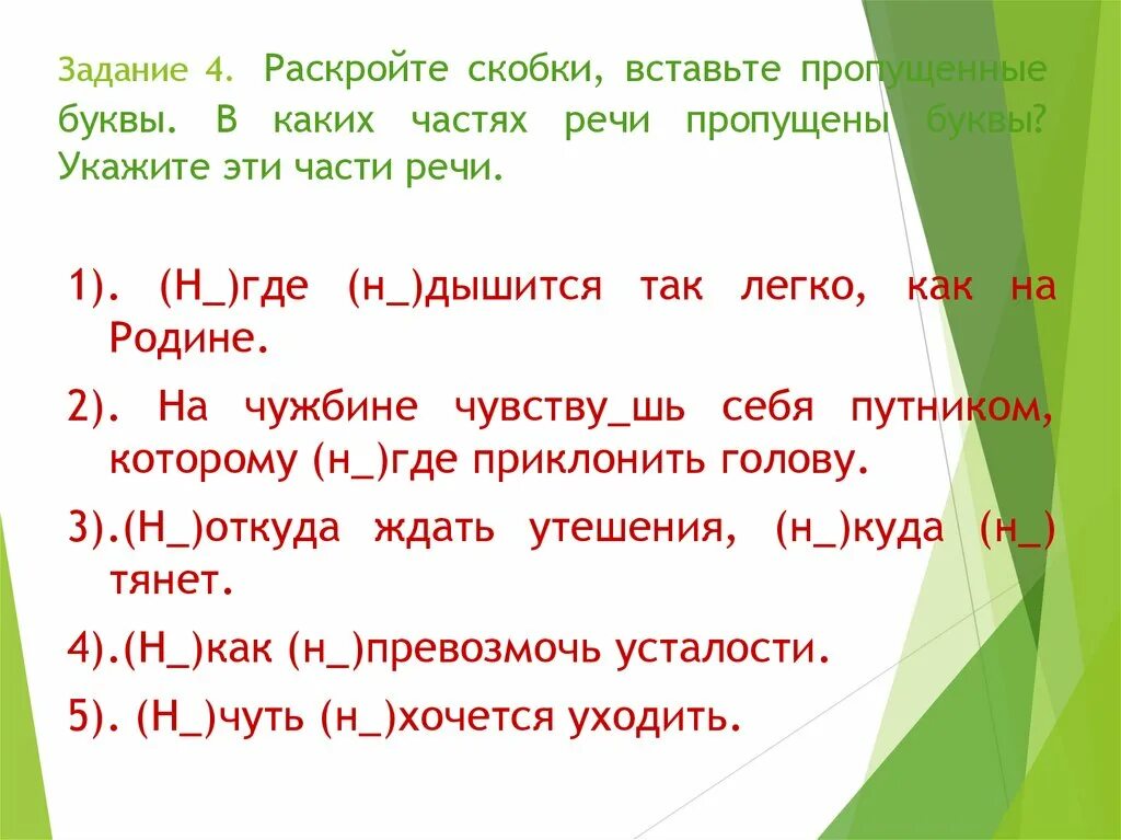 Из слов помещенных в скобках. Раскройте скобки вставьте пропущенные буквы. Вставь пропущенные части речи. Укажи части речи в скобках. Вставьте пропущенные буквы определите часть речи.