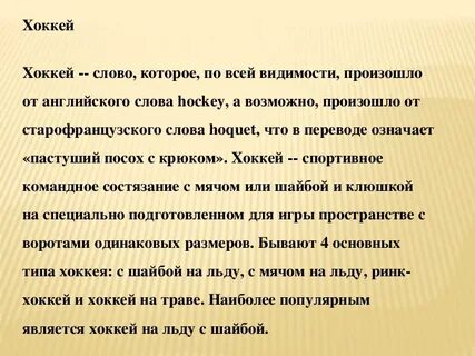 Английское слово хоккей