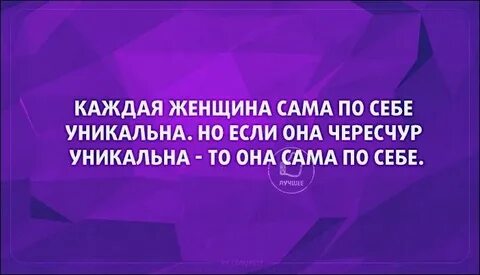 Не только уникальным но и