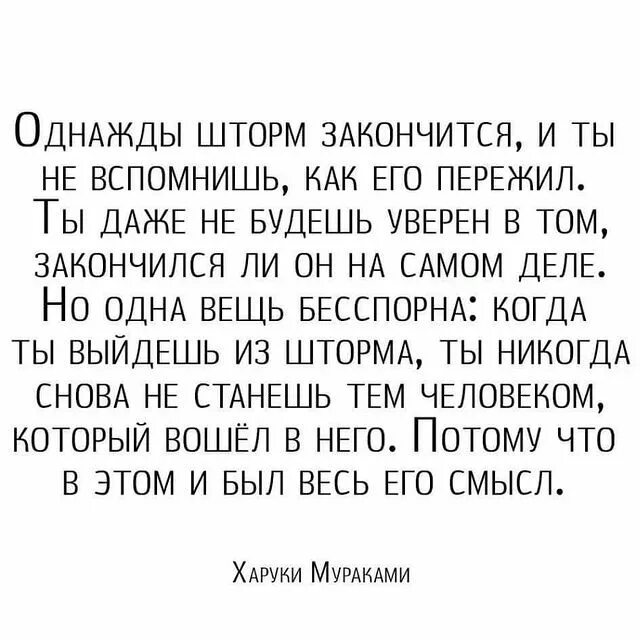 Харуки мураками однажды шторм закончится. Харуки мураками про шторм цитаты. Однажды шторм закончится и ты не. Однажды шторм закончится. Однажды шторм закончится.