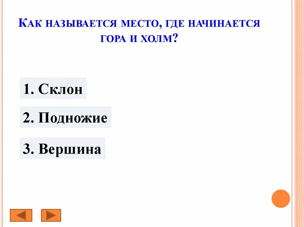 Где начинается гора. Где начинается холм или гора. место где начинается гора. место где начинается холм или гора ответ. как называется место где дают информацию.