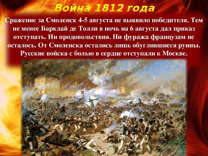 Назовите дату окончания отечественной войны. Битва за Смоленск 1812г итог. Смоленская битва 1812 года. Смоленское сражение 1812 итоги.