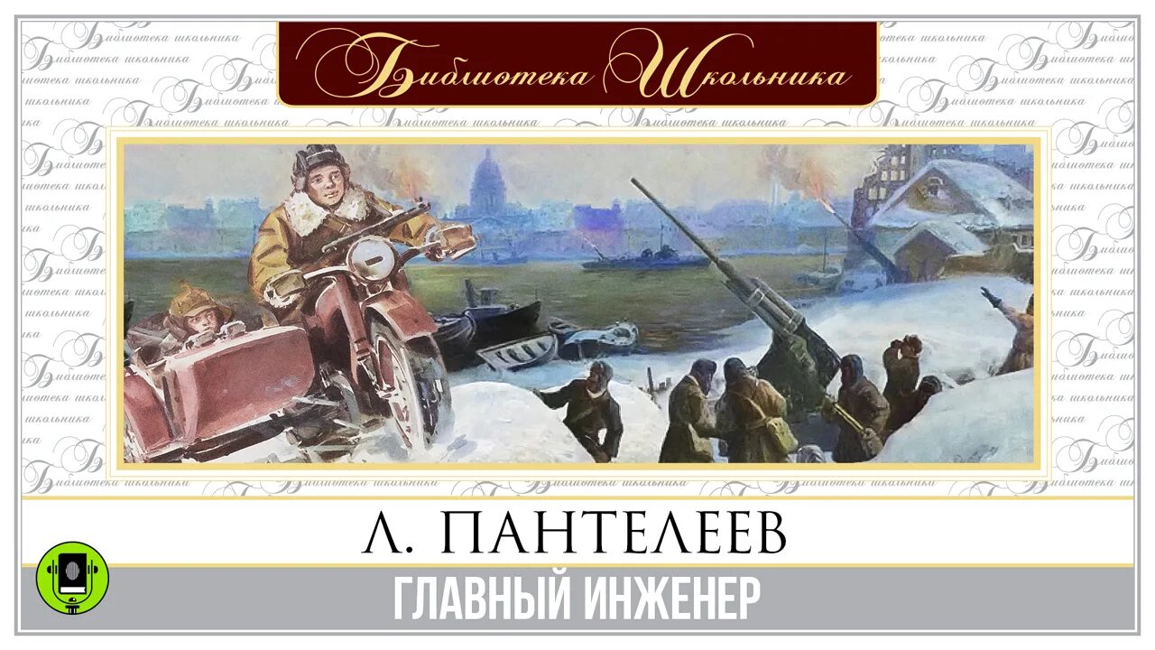 Главный инженер Пантелеев. Главный инженер Пантелеев читать. Главный инженер Пантелеев рисунок. Пантелеев главный инженер читать