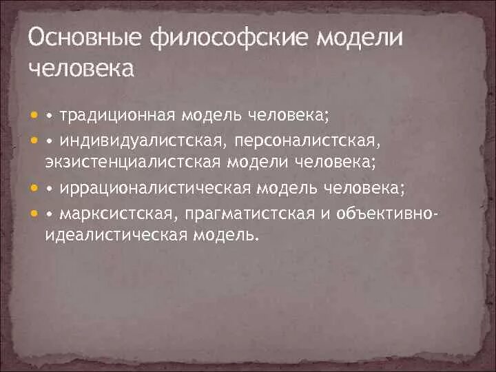 Философская модель. Философские модели человека. Модели человека в философии. Человек макет философии. Мировоззренческая модель человека.